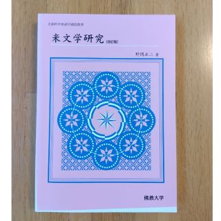 米文学研究 文部科学省認可通信教育 改訂版(その他)