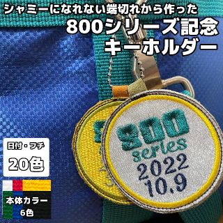 【800シリーズ記念キーホルダー】シャミーの端切れから作った800点達成記念品(ボウリング)