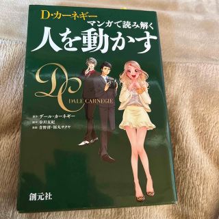 Ｄ・カ－ネギ－　マンガで読み解く人を動かす(ビジネス/経済)