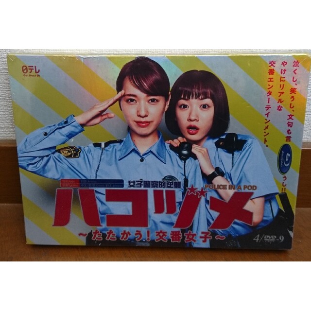 新品 ハコヅメ~たたかう! 交番女子~ DVD-BOX 戸田恵梨香 永野芽郁