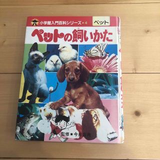 昭和レトロ！小学館ペットの飼い方(絵本/児童書)