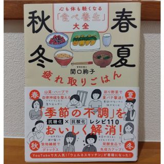 春夏秋冬疲れ取りごはん　心も体も軽くなる「食べ養生」大全(健康/医学)