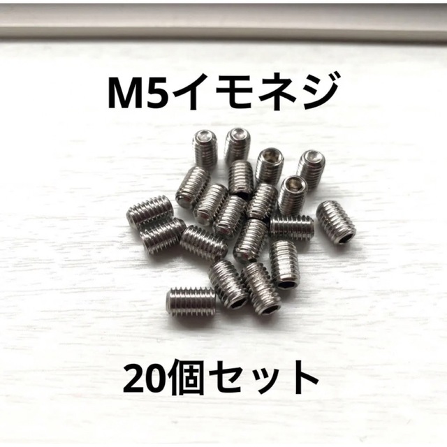 送料無料-数量限定　M5ステンレスイモネジ20個　長さ約8mmラジコン精密機器 エンタメ/ホビーのおもちゃ/ぬいぐるみ(ホビーラジコン)の商品写真