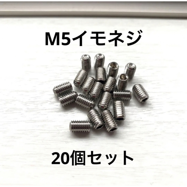 送料無料-数量限定　M5ステンレスイモネジ20個　長さ約8mmラジコン精密機器 エンタメ/ホビーのおもちゃ/ぬいぐるみ(ホビーラジコン)の商品写真