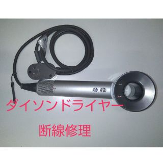 1010  ダイソンドライヤー修理　断線修理　dyson(ドライヤー)