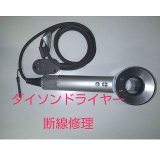 1011 ダイソンドライヤー修理　断線修理　dyson(ドライヤー)