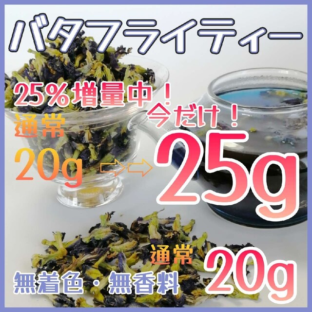 ハーブティー◇バタフライピー♦今だけ25％増量25ｇ◇蝶豆花 食品/飲料/酒の飲料(茶)の商品写真