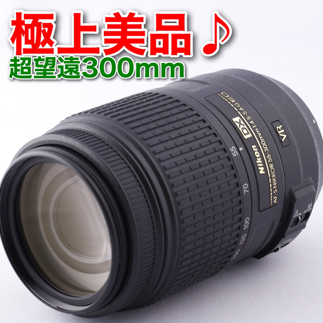 ★Nikon AF-S 55-300mm VR★超望遠●手ぶれ補正付き