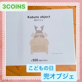 スリーコインズ(3COINS)のスリーコインズ　こどもの日　兜(その他)