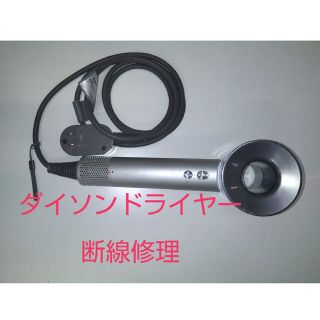 1014 ダイソンドライヤー修理　断線修理　dyson(ドライヤー)