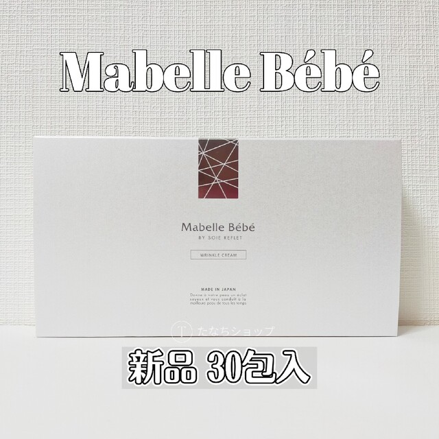 【新品】マベルベベ リンクルクリーム 1箱 Mabelle Bebe