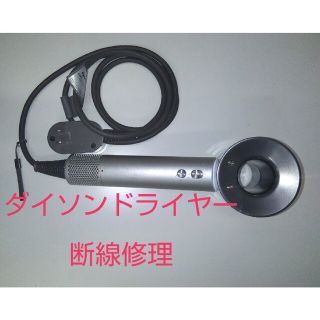 1015 ダイソンドライヤー修理　断線修理　dyson(ドライヤー)