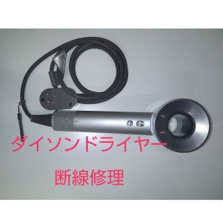 1016 ダイソンドライヤー修理　断線修理　dyson(ドライヤー)