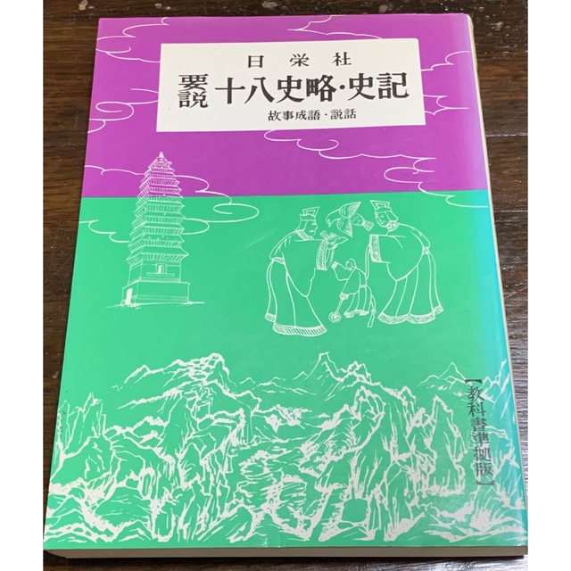 十八史略・史記 (要説 21) 日栄社編集所 | フリマアプリ ラクマ 十八史略・史記 (要説 21) 日栄社編集所 | フリマアプリ ラクマ