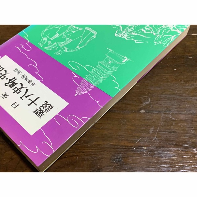 十八史略・史記 (要説 21) 日栄社編集所 十八史略・史記 (要説 21) 日栄社編集所