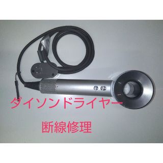 1019 ダイソンドライヤー修理　断線修理　dyson(ドライヤー)