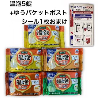 アースセイヤク(アース製薬)の温泡5錠+ゆうパケットポストシール1枚おまけ！(入浴剤/バスソルト)