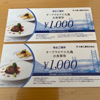 オークラホテル丸亀　お食事券2000円分(レストラン/食事券)