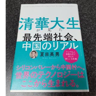 清華大生が見た最先端社会、中国のリアル(ビジネス/経済)