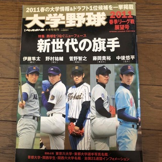 週刊ベースボール増刊 大学野球 2011 春季リーグ展望号 2021年 4/20(趣味/スポーツ)