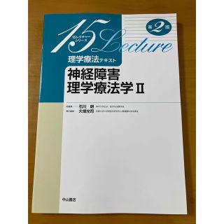 神経障害理学療法学 ２ 第２版(健康/医学)