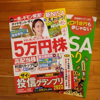 ダイヤモンド・ザイZai 2023年6月号(ビジネス/経済/投資)