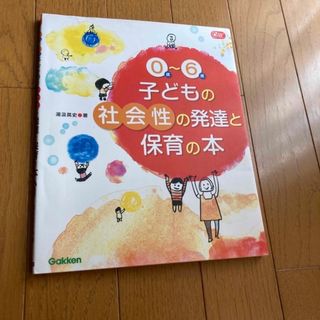 ０歳～６歳子どもの社会性の発達と保育の本(人文/社会)