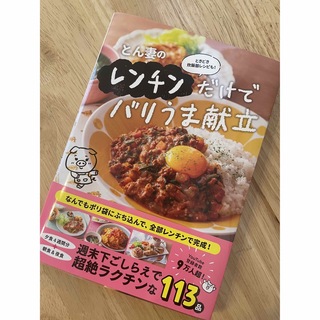 とん妻のレンチンだけでバリうま献立(料理/グルメ)