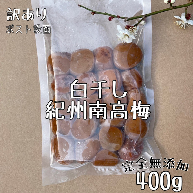 お試し価格‼️【家庭用】白干し 400g 和歌山県産紀州南高梅 梅干し 訳あり  食品/飲料/酒の食品(フルーツ)の商品写真