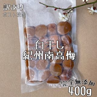 お試し価格‼️【家庭用】白干し 400g 和歌山県産紀州南高梅 梅干し 訳あり (フルーツ)