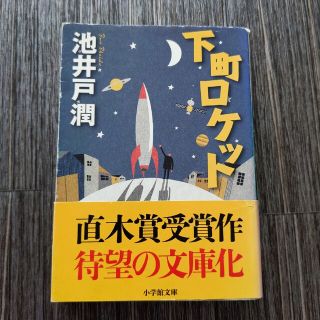 下町ロケット(その他)