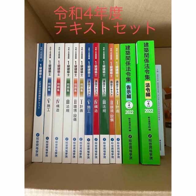 ①1級建築士総合資格学院テキストセット令和4年度版 春夏新作モデル