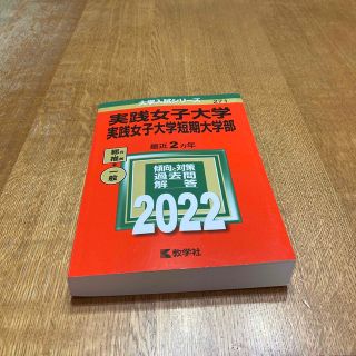 実践女子大学・実践女子大学短期大学部 ２０２２(語学/参考書)