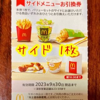 マクドナルド(マクドナルド)の即買OK 🍟 マクドナルド　株主優待券　サイドメニュー1枚(フード/ドリンク券)