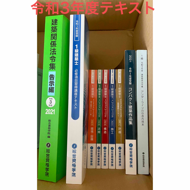②一級建築士総合資格学院テキストセット令和3年度版の通販 by たかし