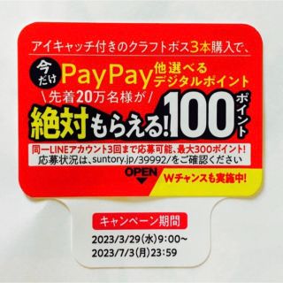 サントリー(サントリー)のクラフトボス シール PayPay auPAY dポイント LINEポイント(ノベルティグッズ)