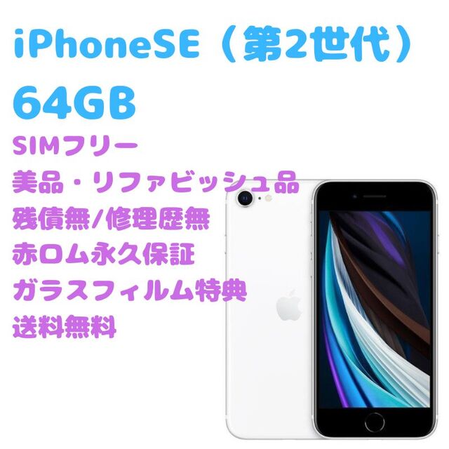 iPhoneSE 第2世代 GB 本体 SIMフリー iPhonese2