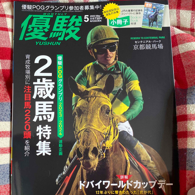 優駿 2023年 05月号 エンタメ/ホビーの雑誌(趣味/スポーツ)の商品写真