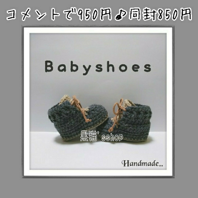 販売価格475円♪  濃いグレー ♥️ハンドメイド ベビーシューズ 手編み