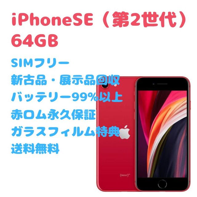 iPhone(アイフォーン)の【新古品】 iPhoneSE（第2世代） 本体 64GB SIMフリー スマホ/家電/カメラのスマートフォン/携帯電話(スマートフォン本体)の商品写真