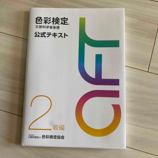 色彩検定公式テキスト２級編 文部科学省後援(その他)