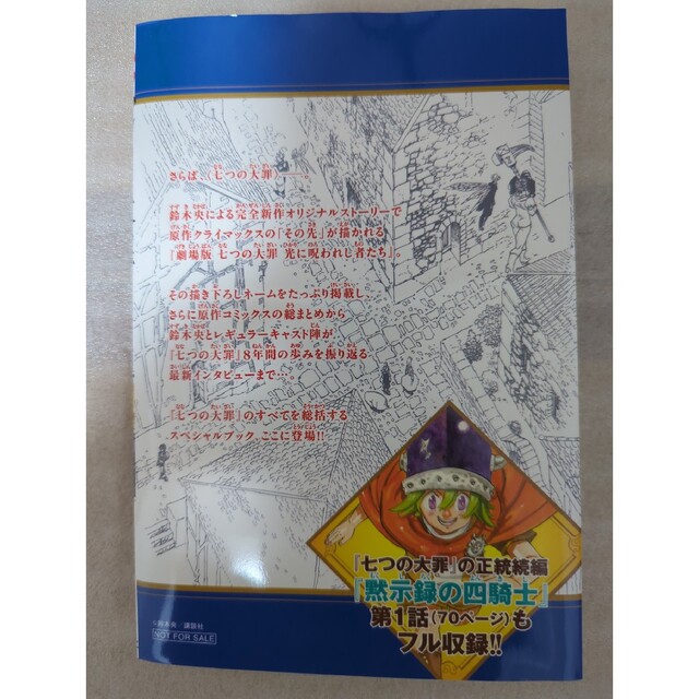 講談社(コウダンシャ)の【最低金額】七つの大罪 終幕（カーテンコール）光に呪われし者たち　映画入場特典 エンタメ/ホビーの漫画(少年漫画)の商品写真