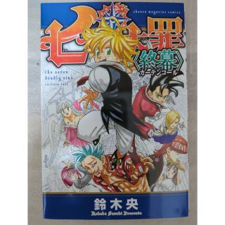 コウダンシャ(講談社)の【最低金額】七つの大罪 終幕（カーテンコール）光に呪われし者たち　映画入場特典(少年漫画)