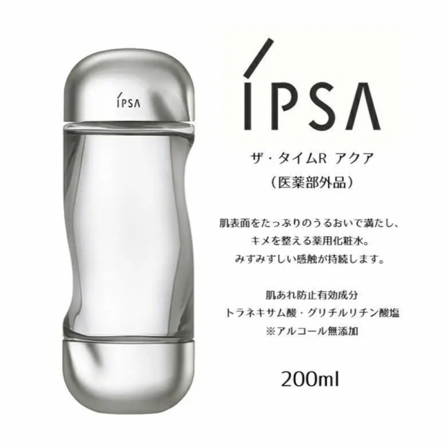 イプサ ザ・タイムＲ アクア 200ml × 3 本 - 化粧水/ローション