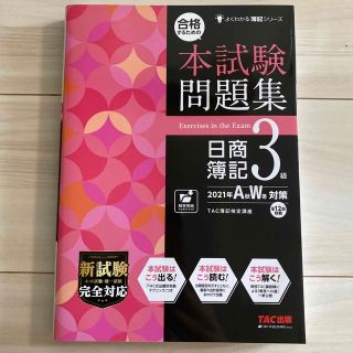 合格するための本試験問題集日商簿記３級 ２０２１年ＡＷ対策(資格/検定)