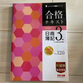 合格テキスト日商簿記３級 Ｖｅｒ．１２．０(資格/検定)