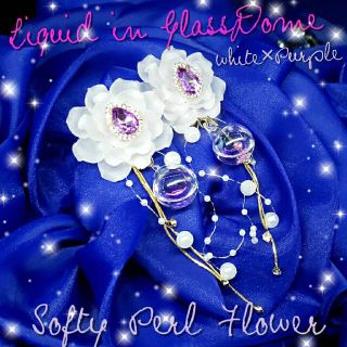 ꫛꫀꪝ❤️数量限定❣液体ガラスドーム Softly Perl Flower ４(ピアス)