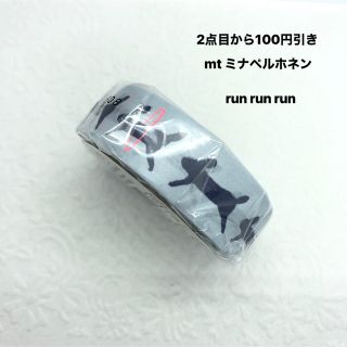 エムティー(mt)のマスキングテープ mt ミナペルホネン run run run(テープ/マスキングテープ)