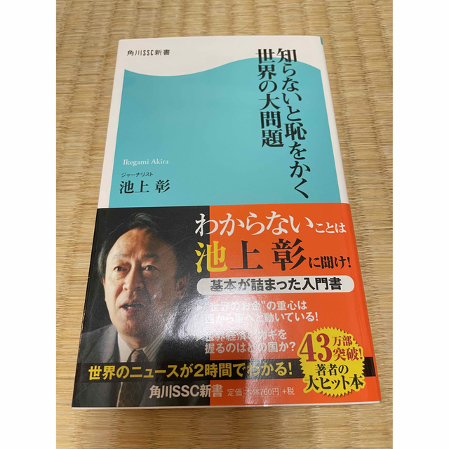 「知らないと恥をかく世界の大問題」 池上 彰 エンタメ/ホビーの本(人文/社会)の商品写真