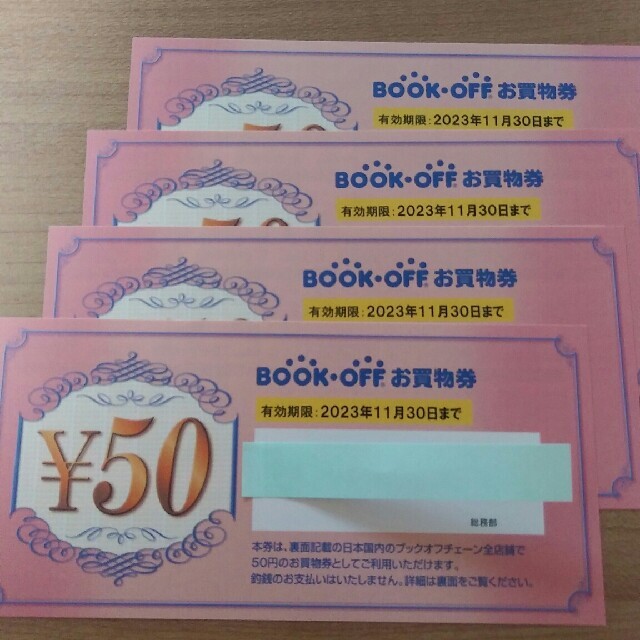 ブックオフ株主優待200円分(50円×4枚)